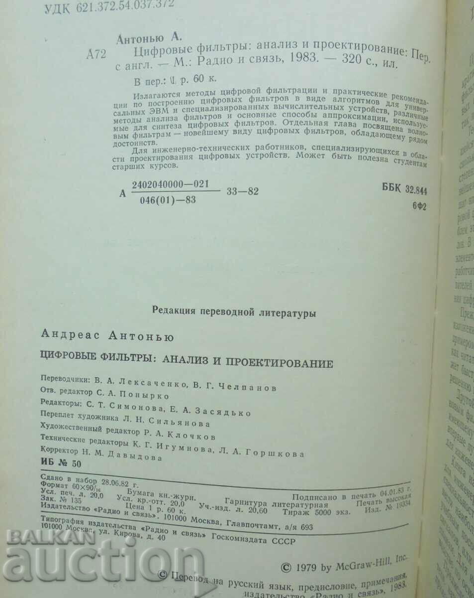 Ψηφιακά φίλτρα: ανάλυση και σχεδιασμός - Α. Αντωνίου 1983 με τιμή 45.00 BGN | € 23.01