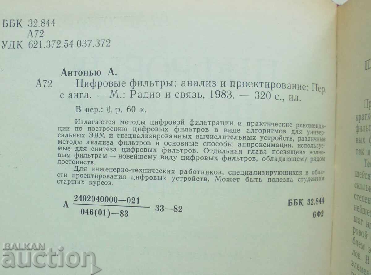 Δημοπρασία Ψηφιακά φίλτρα: ανάλυση και σχεδιασμός - Α. Αντωνίου 1983