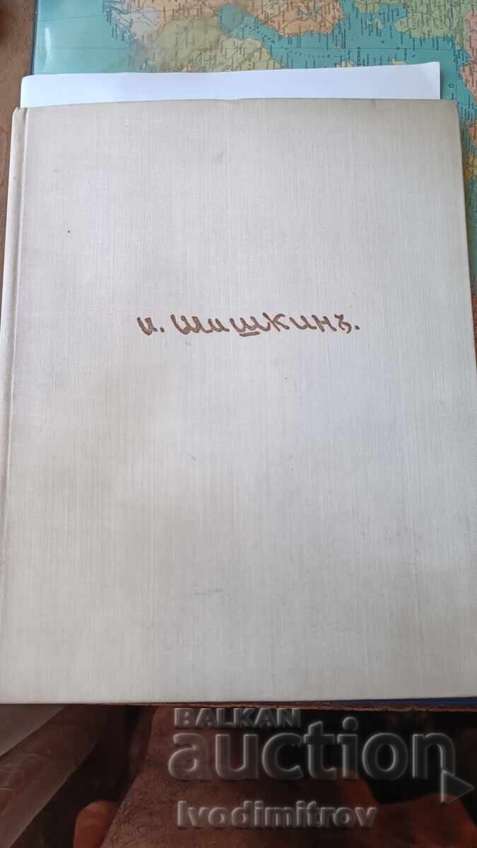 Ιβάν Ιβάνοβιτς Σίσκιν 1971 Ιβάν Ιβάνοβιτς Σίσκιν 1971
