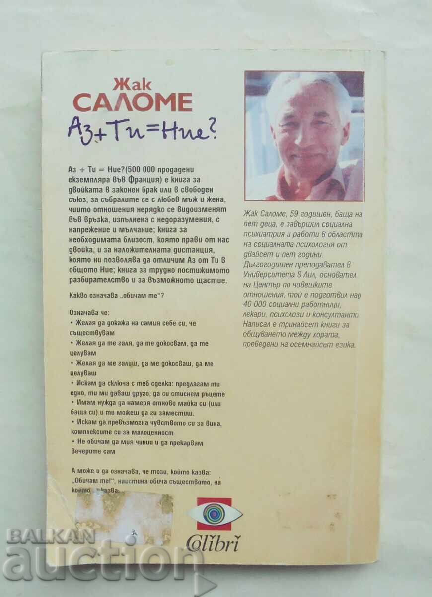 Εγώ + Εσύ = Εμείς; Ζακ Σαλομέ 2000 με τιμή 40.00 BGN | € 20.45