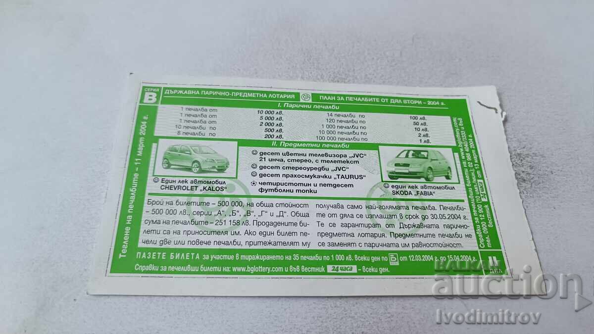 Lottery Ticket 2004 with price 1.85 BGN | € 0.95 Lottery Ticket 2004 with price 1.85 BGN | € 0.95
