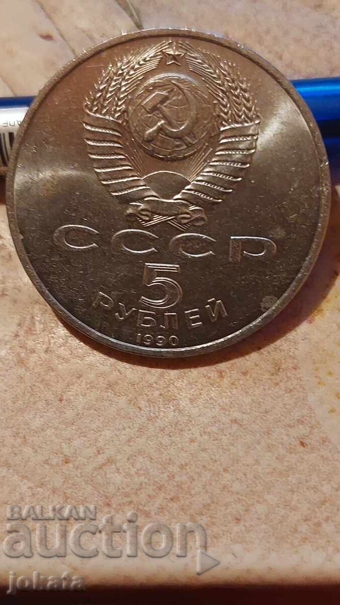 5 ruble jubiliare cu preț 15.00 BGN | € 7.67