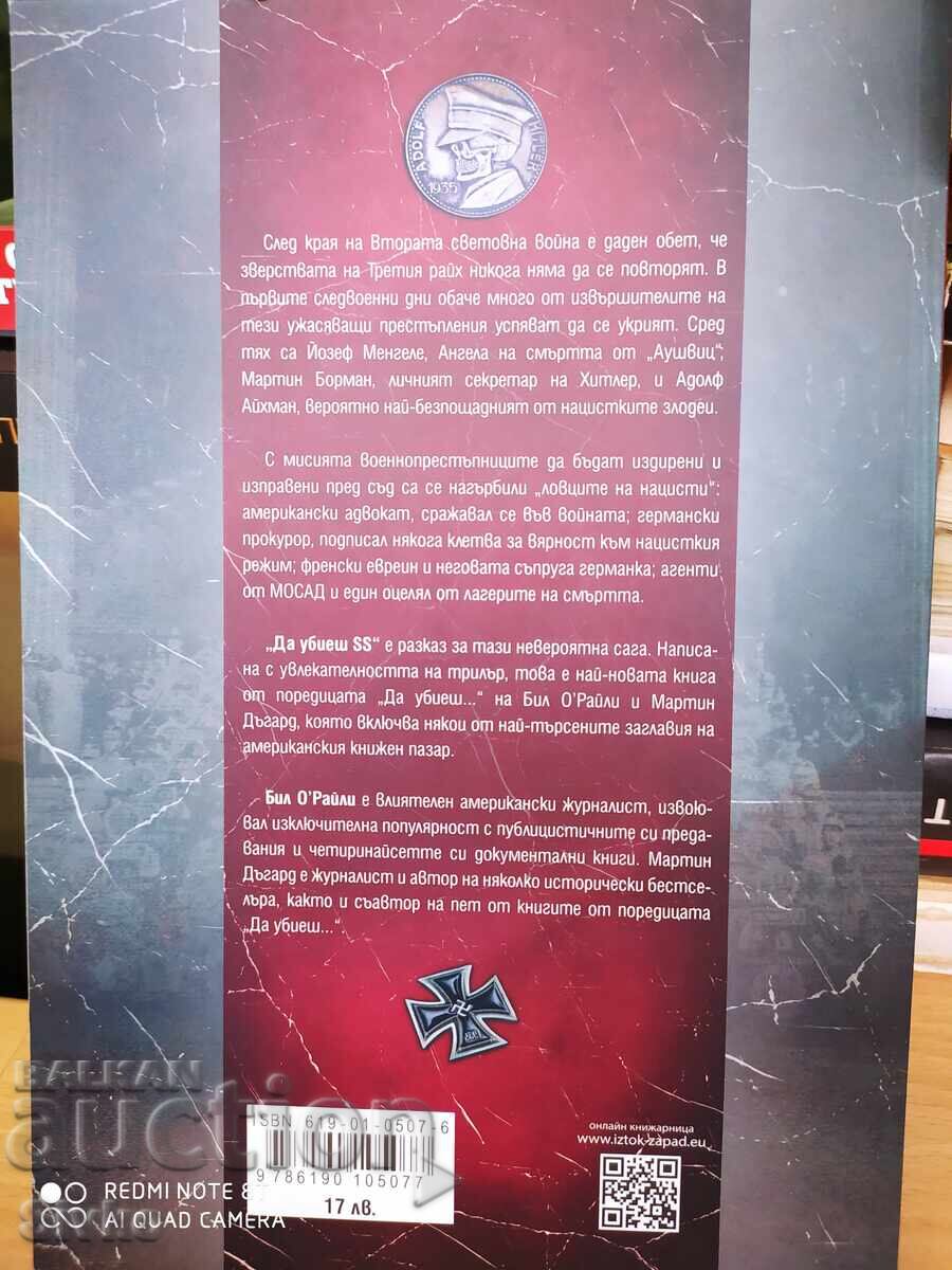 Да убиеш СС, Как бяха заловени най-големите военнопристъпниц с цена 4.99 лв. | € 2.55