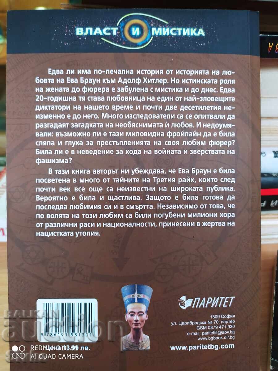 The Woman Beside the Führer, the Fatal Love of Eva Braun and Hitler - S with price 4.99 BGN | € 2.55 The Woman Beside the Führer, the Fatal Love of Eva Braun and Hitler - S with price 4.99 BGN | € 2.55