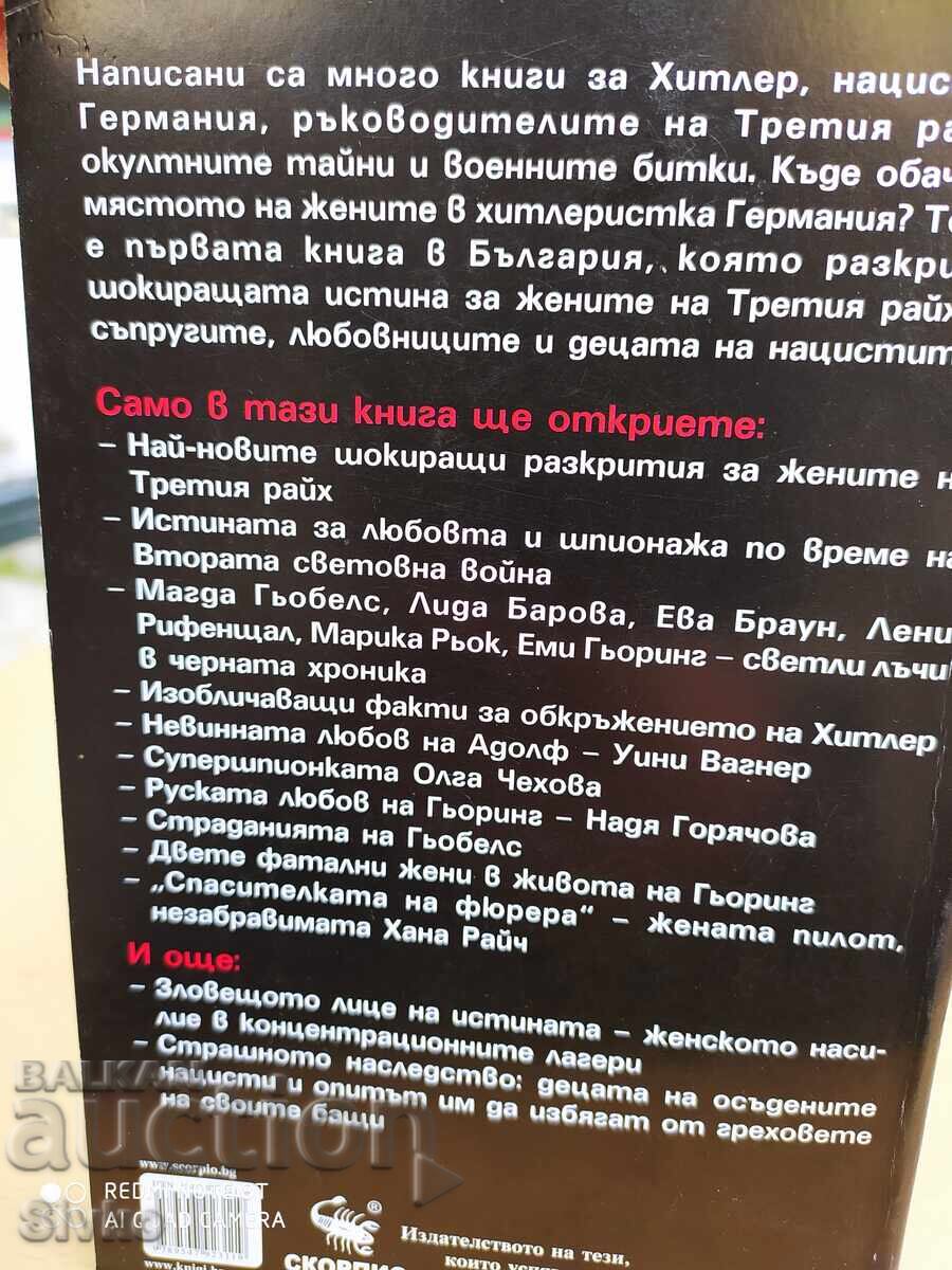 Γυναίκες του Τρίτου Ράιχ, σοκαριστικά γεγονότα - Σ με τιμή 4.99 BGN | € 2.55