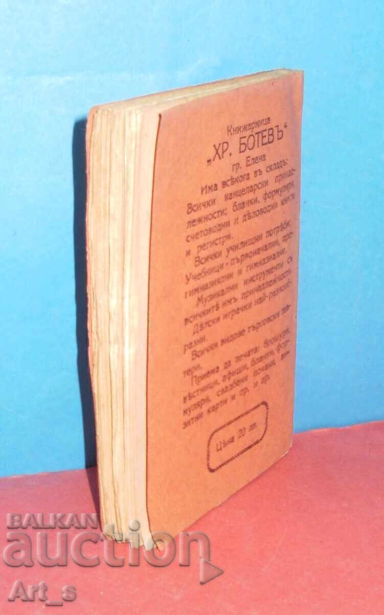 ΕΞΑΙΡΕΤΙΚΗ βιβλιογραφική σπανιότητα - ΠΡΩΤΟΤΥΠΟ του 1925 με τιμή 100.00 BGN | € 51.13 ΕΞΑΙΡΕΤΙΚΗ βιβλιογραφική σπανιότητα - ΠΡΩΤΟΤΥΠΟ του 1925 με τιμή 100.00 BGN | € 51.13