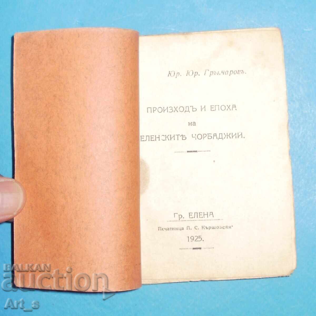 Δημοπρασία ΕΞΑΙΡΕΤΙΚΗ βιβλιογραφική σπανιότητα - ΠΡΩΤΟΤΥΠΟ του 1925 Δημοπρασία ΕΞΑΙΡΕΤΙΚΗ βιβλιογραφική σπανιότητα - ΠΡΩΤΟΤΥΠΟ του 1925