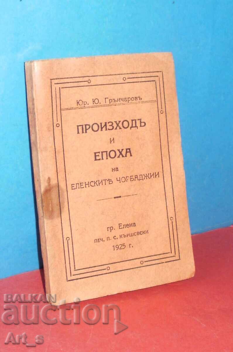 ΕΞΑΙΡΕΤΙΚΗ βιβλιογραφική σπανιότητα - ΠΡΩΤΟΤΥΠΟ του 1925 ΕΞΑΙΡΕΤΙΚΗ βιβλιογραφική σπανιότητα - ΠΡΩΤΟΤΥΠΟ του 1925