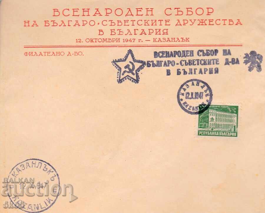 ПЛИК  - ВСЕНАРОДЕН СЪБОР 12.10.1947 г. КАЗАНЛЪК