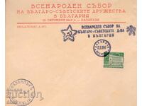 ПЛИК  - ВСЕНАРОДЕН СЪБОР 12.10.1947 г. КАЗАНЛЪК