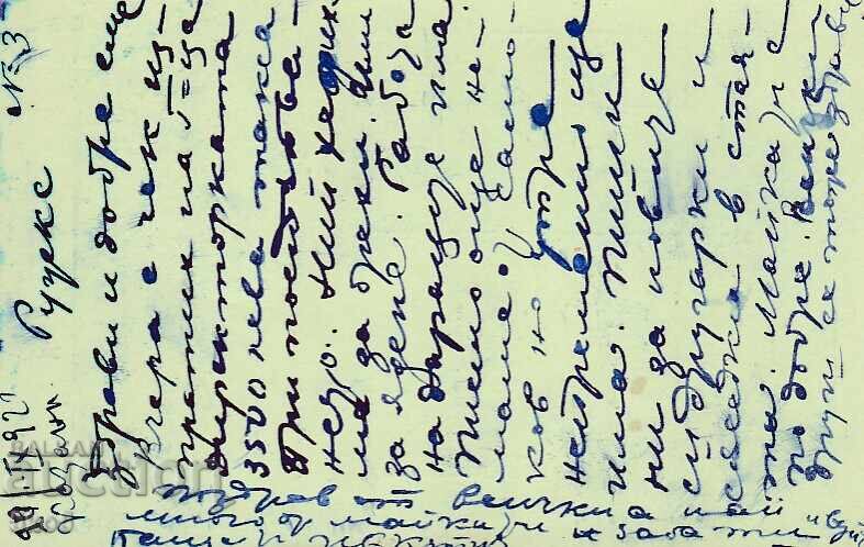 ПК - 1922 г. с цена 1.00 лв. | € 0.51