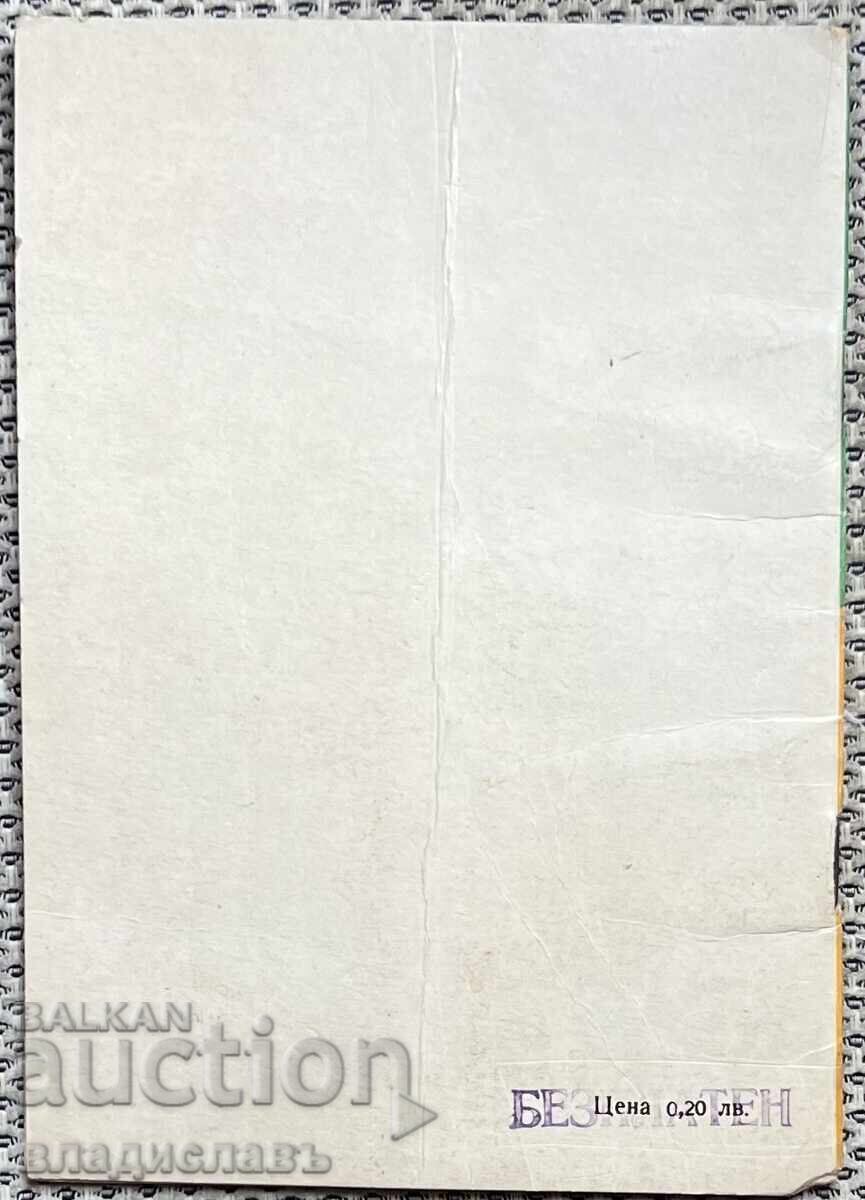 TSSKA Sept.Σημαία πρόγραμμα ποδοσφαίρου Φθινοπωρινή Περίοδος 1978 με τιμή 125.00 BGN | € 63.91