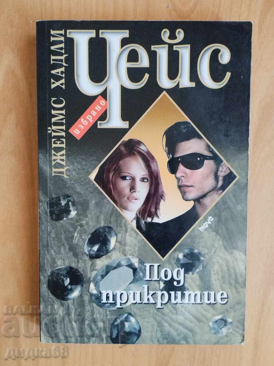 Υπό κάλυψη / Τζέιμς Χάντλεϊ Τσέις