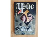 Υπό κάλυψη / Τζέιμς Χάντλεϊ Τσέις