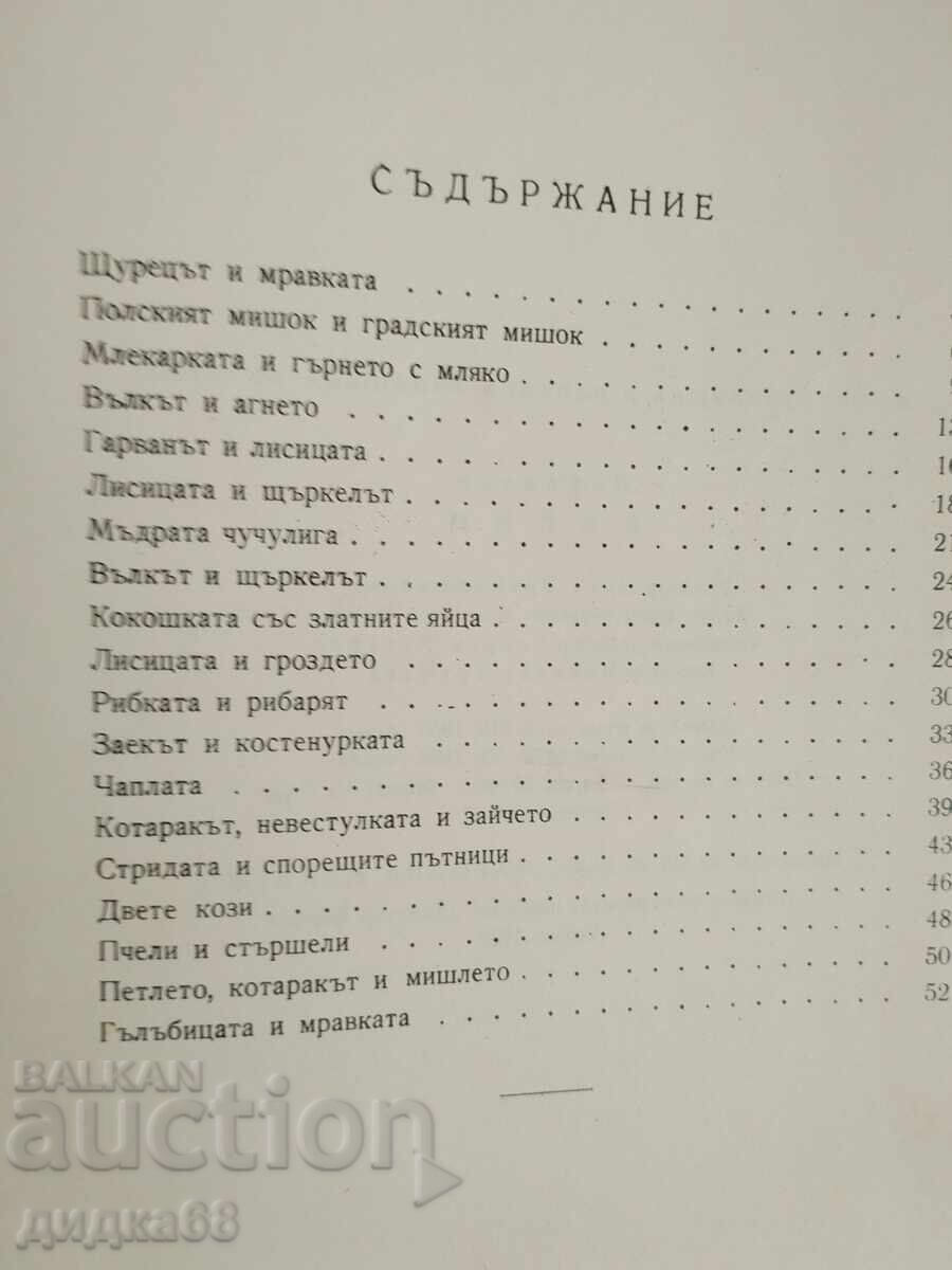 Fables / La Fontaine - 1960 with price 30.00 BGN | € 15.34 Fables / La Fontaine - 1960 with price 30.00 BGN | € 15.34