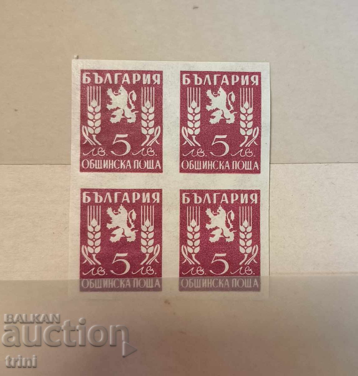 Bulgaria 1945 Municipal Post Quadrille MNH