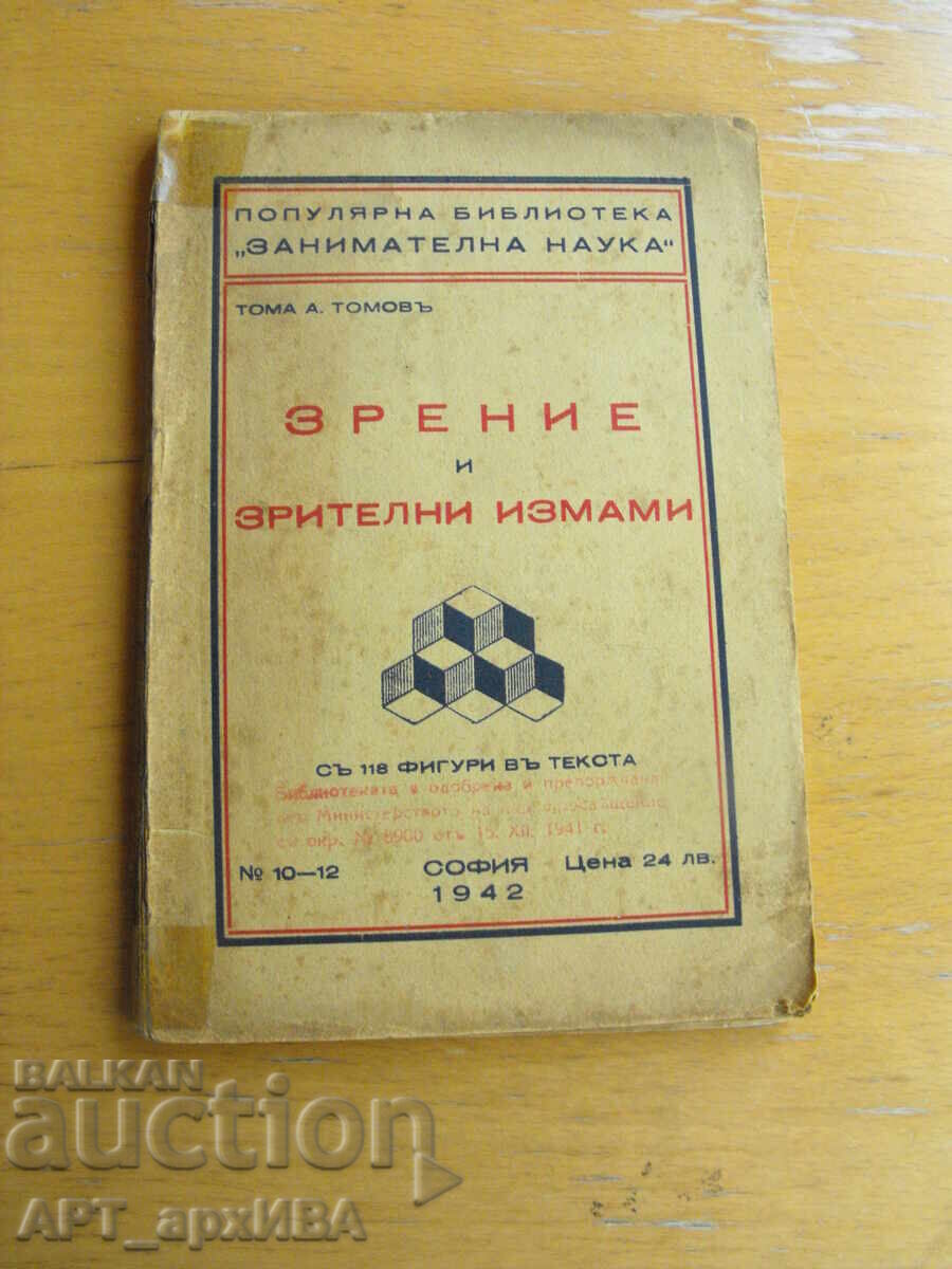 Зрение и зрителни измами. Автор: Тома А.Томов. Зрение и зрителни измами. Автор: Тома А.Томов.