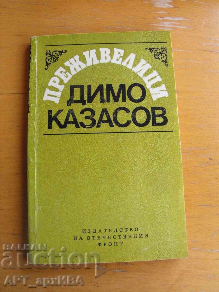 Περιπέτειες. Συγγραφέας: Ντίμο Καζάσοφ