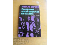 Ρεπορτάζ γραμμένο με τη θηλιά στο λαιμό. Συγγραφέας: Γιούλιους Φούτσικ
