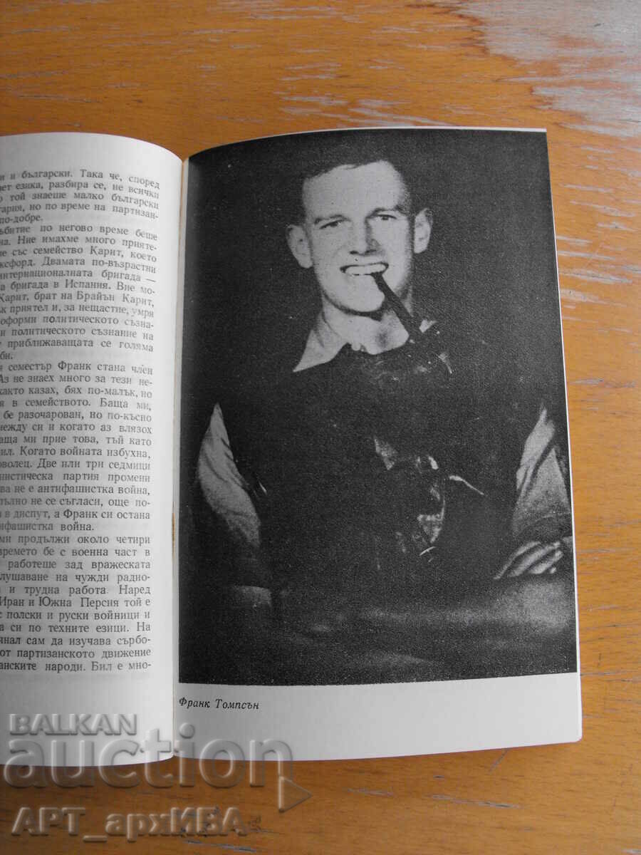 Frank Thompson. Autori: St. Giurova, Slavcio Transki cu preț 18.50 BGN | € 9.46 Frank Thompson. Autori: St. Giurova, Slavcio Transki cu preț 18.50 BGN | € 9.46