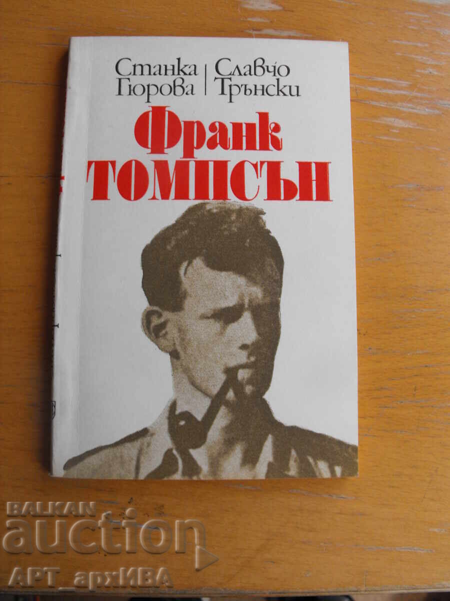 Frank Thompson. Autori: St. Giurova, Slavcio Transki Frank Thompson. Autori: St. Giurova, Slavcio Transki