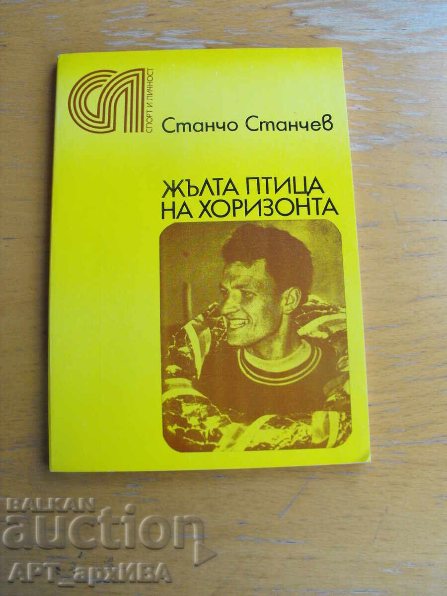 Κίτρινο πουλί στον ορίζοντα /Νένκο Χρίστοφ/. Στάντσο Στάντσεφ