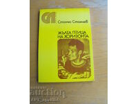 Pasăre galbenă la orizont /Nenko Hristov/. Stancio Stancev