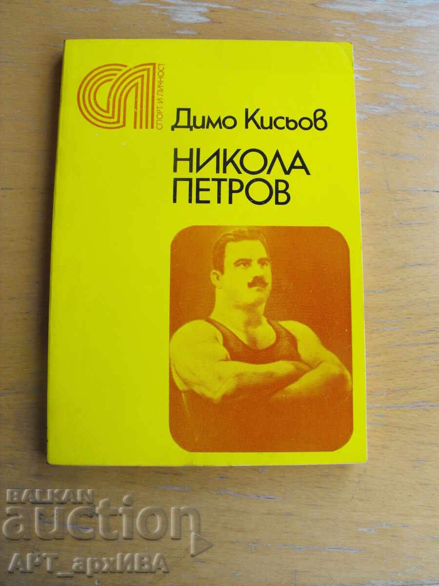 Nikola Petrov. Author: Dimo Kisyov