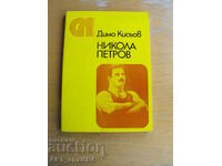 Nicola Petrov. Autor: Dimo Kisov
