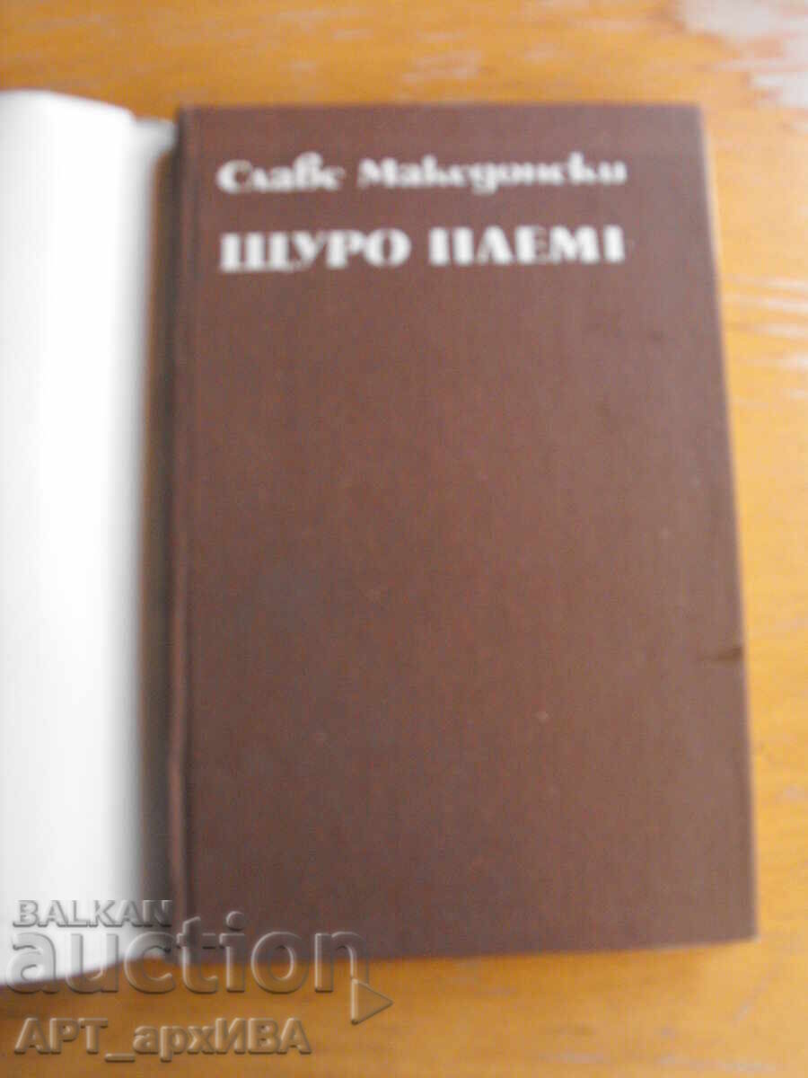 Crazy Tribe. Stories. Author: Slave Makedonski with price 5.50 BGN | € 2.81