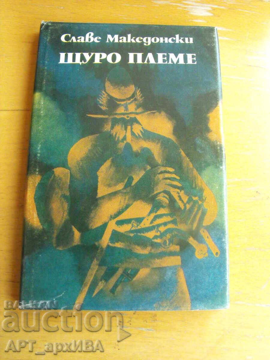 Crazy Tribe. Stories. Author: Slave Makedonski