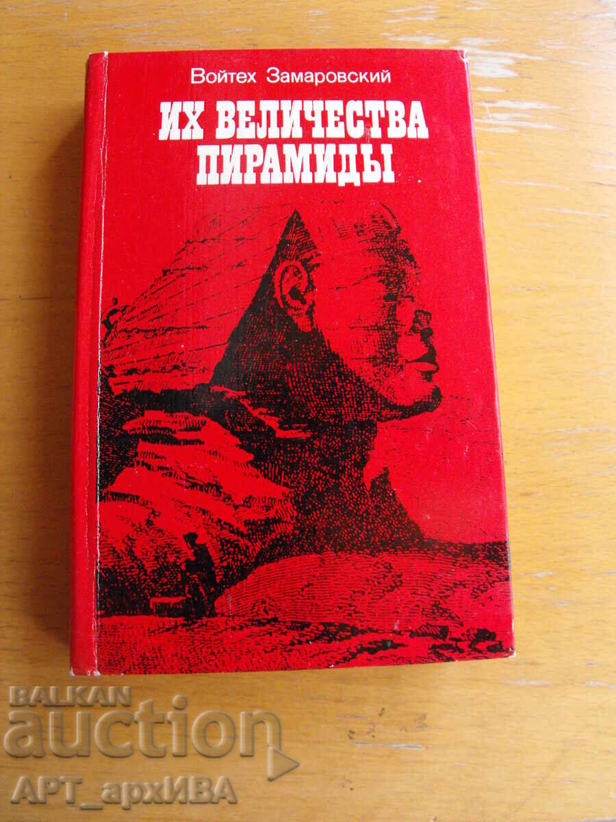 Τα μεγαλειώδη Πυραμίδες /στα ρωσικά/. Βοϊτεχ Ζαμαρόφσκι Τα μεγαλειώδη Πυραμίδες /στα ρωσικά/. Βοϊτεχ Ζαμαρόφσκι
