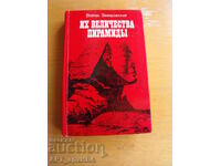 Τα μεγαλειώδη Πυραμίδες /στα ρωσικά/. Βοϊτεχ Ζαμαρόφσκι