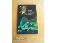 Σύμφωνα με τον θρύλο και την πραγματικότητα /στα ρωσικά/. Βλαντ. Βεσένσκι