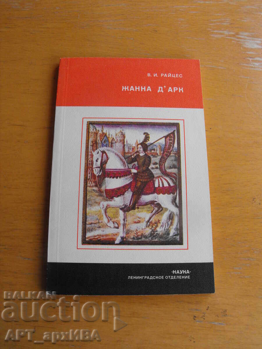 Ζαν ντ' Αρκ /στα ρωσικά/. Συγγραφέας: Β.Ι. Ράιτσε