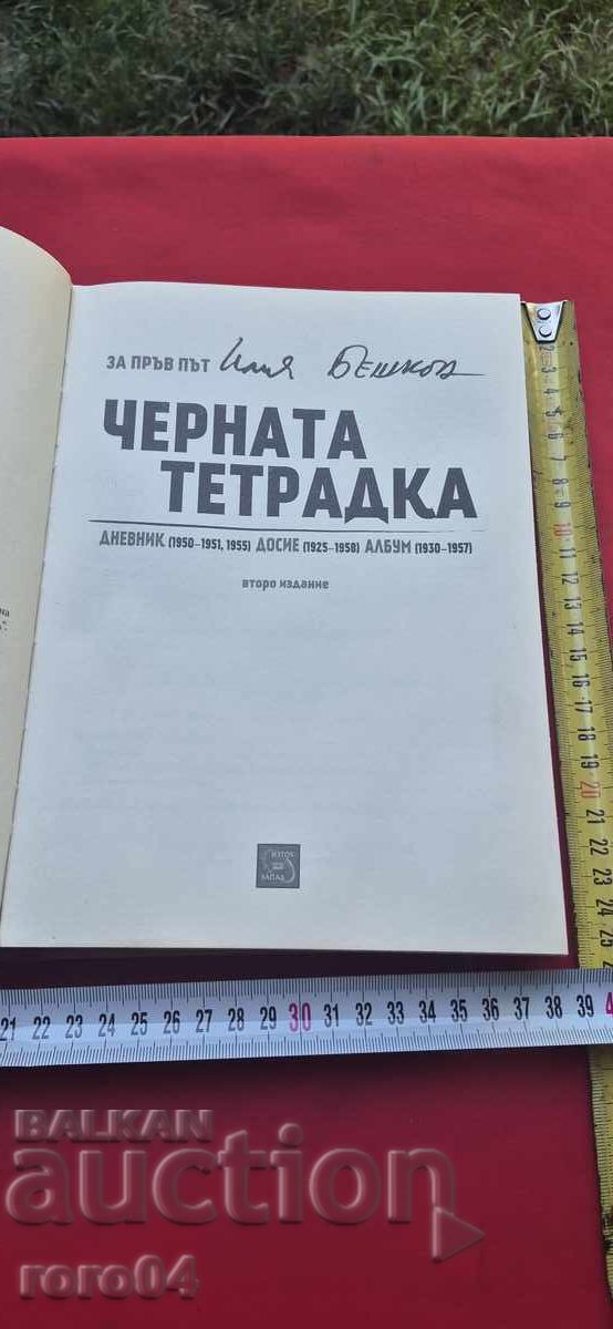 ΜΑΥΡΟ ΤΕΤΡΑΔΙΟ - ΙΛΙΑ ΜΠΕΣΚΟΦ με τιμή 17.99 BGN | € 9.20 ΜΑΥΡΟ ΤΕΤΡΑΔΙΟ - ΙΛΙΑ ΜΠΕΣΚΟΦ με τιμή 17.99 BGN | € 9.20