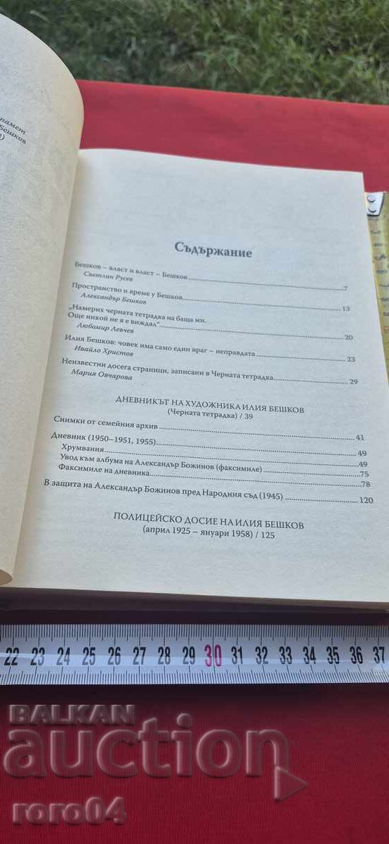 Δημοπρασία ΜΑΥΡΟ ΤΕΤΡΑΔΙΟ - ΙΛΙΑ ΜΠΕΣΚΟΦ Δημοπρασία ΜΑΥΡΟ ΤΕΤΡΑΔΙΟ - ΙΛΙΑ ΜΠΕΣΚΟΦ