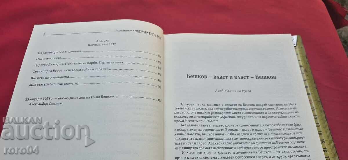 Παράδοση ΜΑΥΡΟ ΤΕΤΡΑΔΙΟ - ΙΛΙΑ ΜΠΕΣΚΟΦ Παράδοση ΜΑΥΡΟ ΤΕΤΡΑΔΙΟ - ΙΛΙΑ ΜΠΕΣΚΟΦ