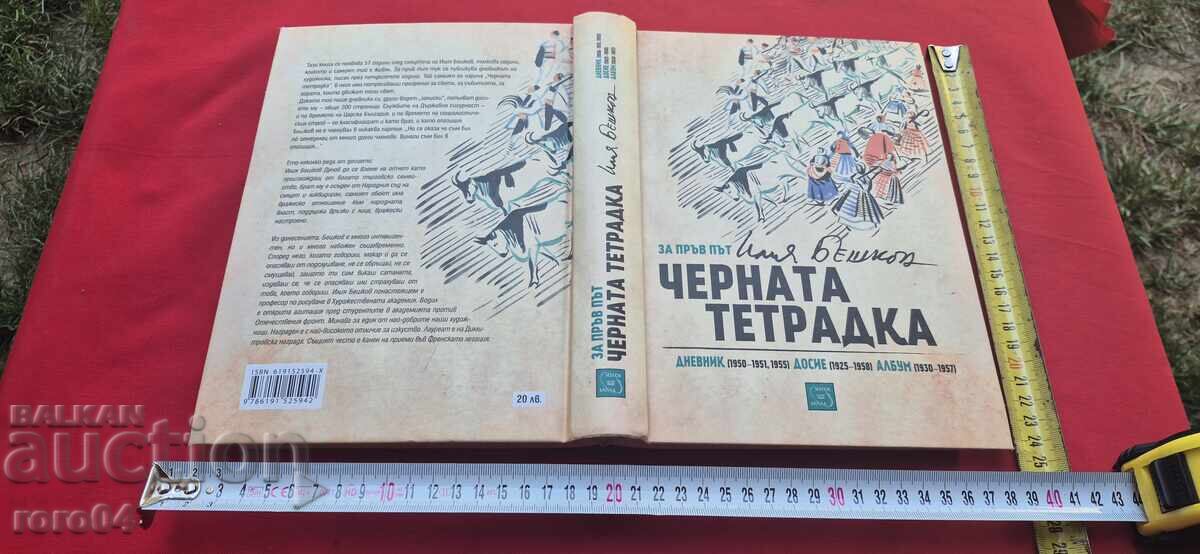 ΜΑΥΡΟ ΤΕΤΡΑΔΙΟ - ΙΛΙΑ ΜΠΕΣΚΟΦ ΜΑΥΡΟ ΤΕΤΡΑΔΙΟ - ΙΛΙΑ ΜΠΕΣΚΟΦ
