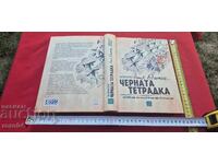 ΜΑΥΡΟ ΤΕΤΡΑΔΙΟ - ΙΛΙΑ ΜΠΕΣΚΟΦ