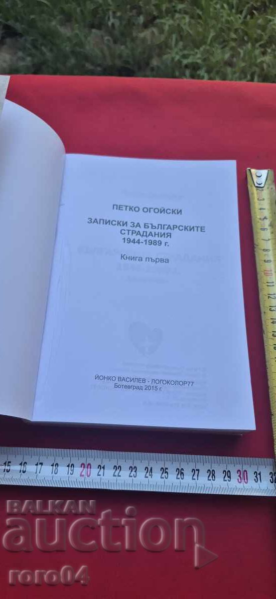 ЗАПИСКИ ЗА БЪЛГАРСКИТЕ СТРАДАНИЯ - ПЕТКО ОГОЙСКИ с цена 17.99 лв. | € 9.20
