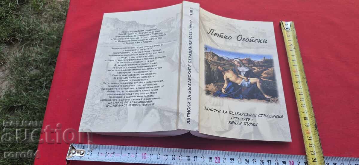 ЗАПИСКИ ЗА БЪЛГАРСКИТЕ СТРАДАНИЯ - ПЕТКО ОГОЙСКИ