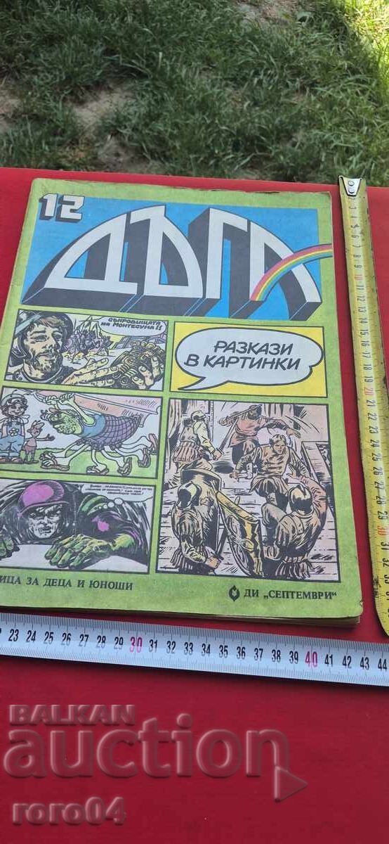 ДЪГА No 12 с цена € 7.99 | 15.63 лв.