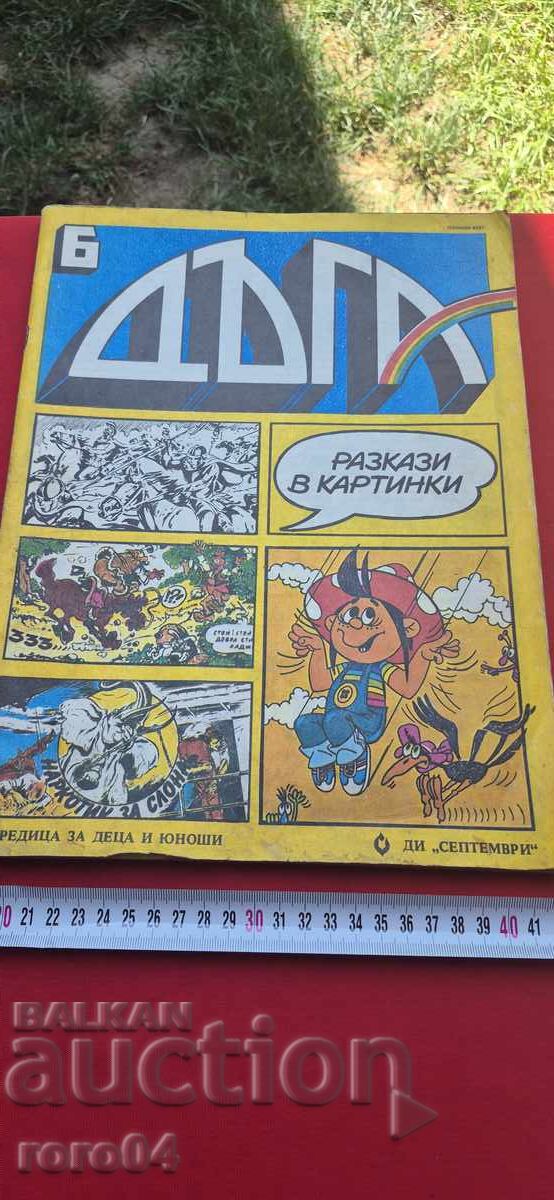 RAINBOW No. 6 with price 20.00 BGN | € 10.23