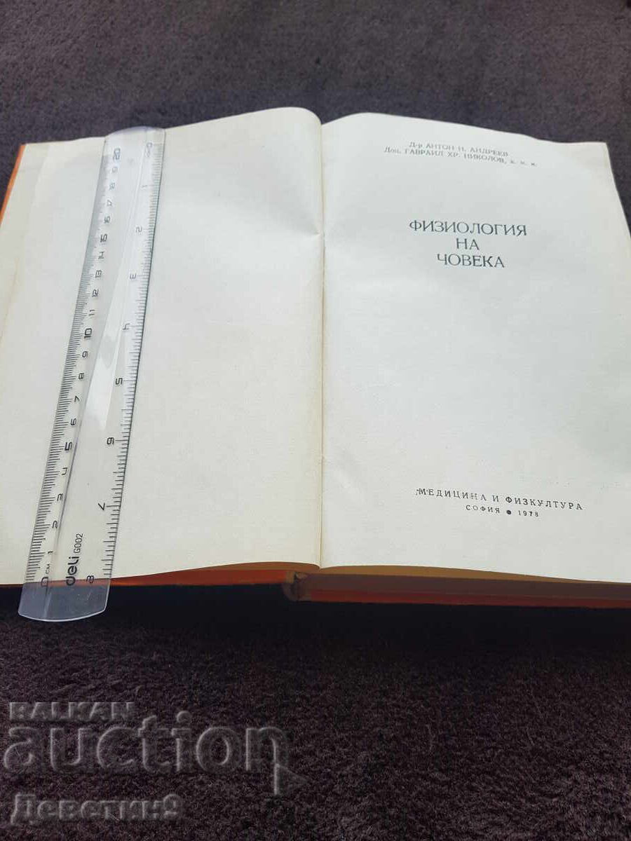 Licitație Fiziologia omului - A. Andreev, G. Nikolov 1978 g Licitație Fiziologia omului - A. Andreev, G. Nikolov 1978 g