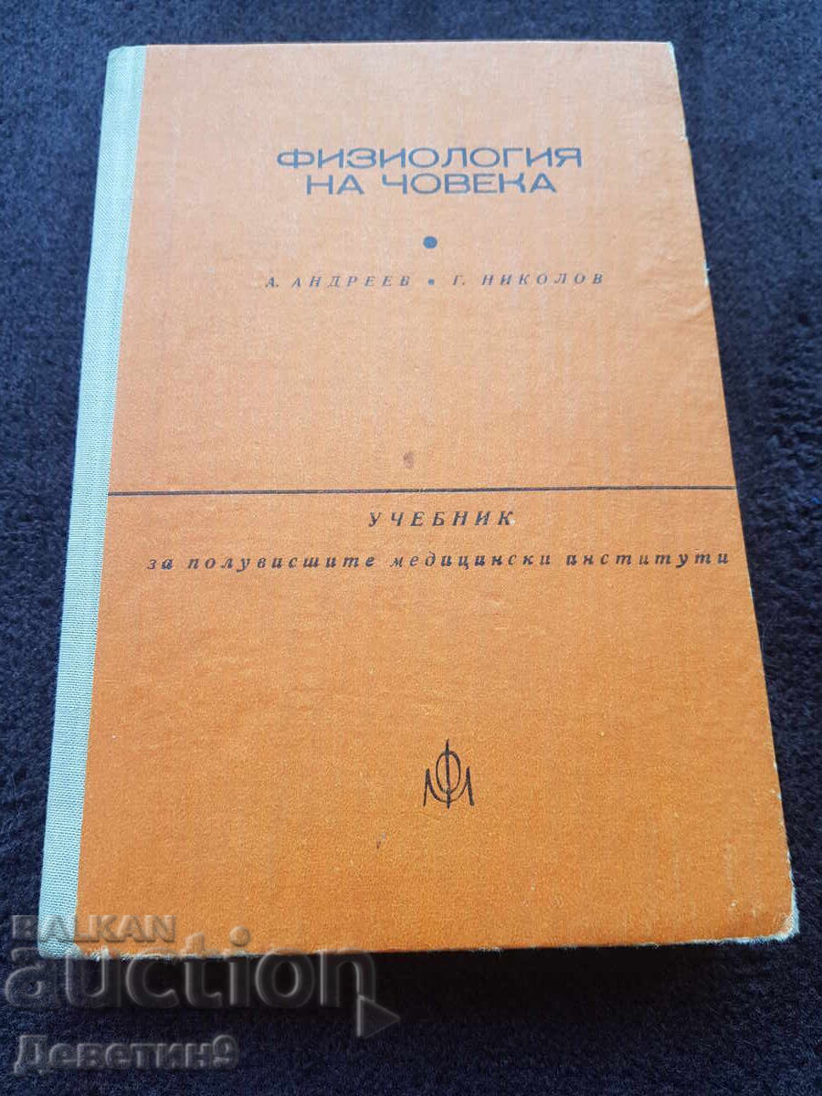 Φυσιολογία του ανθρώπου - Α. Αντρέεφ, Γ. Νικολόφ 1978