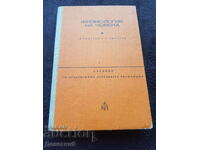 Φυσιολογία του ανθρώπου - Α. Αντρέεφ, Γ. Νικολόφ 1978