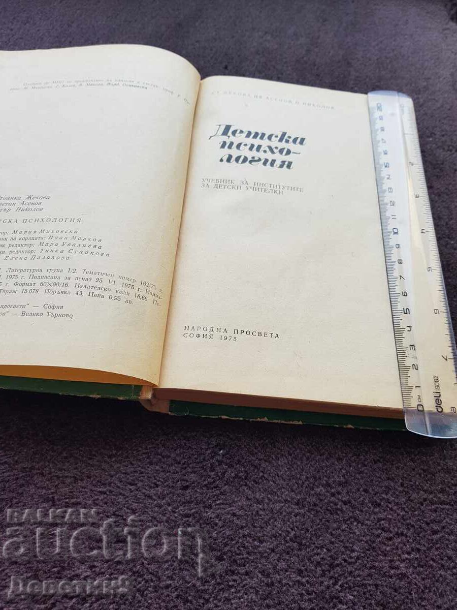 Δημοπρασία Παιδική ψυχολογία - Στ. Ζέκοβα, Τσβ. Ασένοφ 1975 Δημοπρασία Παιδική ψυχολογία - Στ. Ζέκοβα, Τσβ. Ασένοφ 1975