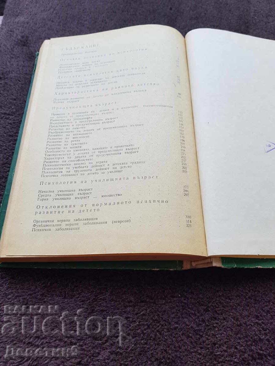 Παράδοση Παιδική ψυχολογία - Στ. Ζέκοβα, Τσβ. Ασένοφ 1975 Παράδοση Παιδική ψυχολογία - Στ. Ζέκοβα, Τσβ. Ασένοφ 1975