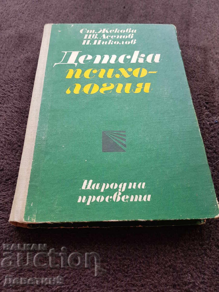 Παιδική ψυχολογία - Στ. Ζέκοβα, Τσβ. Ασένοφ 1975 Παιδική ψυχολογία - Στ. Ζέκοβα, Τσβ. Ασένοφ 1975